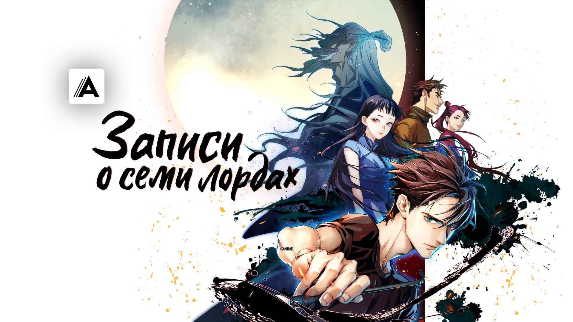 Записи о семи лордах
